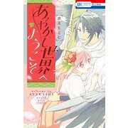 あやかし世界へようこそ（白泉社） [電子書籍]