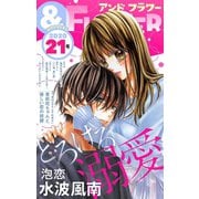 ＆フラワー 2020年21号（小学館） [電子書籍]