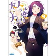友人キャラは大変ですか？9（小学館） [電子書籍]