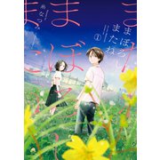 まぼろしまたね 分冊版 ： 14（双葉社） [電子書籍]