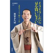イライラしたら豆を買いなさい 人生のトリセツ88のことば（文藝春秋） [電子書籍]