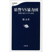 県警VS暴力団 刑事が見たヤクザの真実（文藝春秋） [電子書籍]