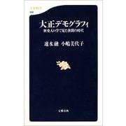 大正デモグラフィ 歴史人口学で見た狭間の時代（文藝春秋） [電子書籍]