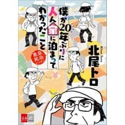 僕が20年ぶりに人ん家に泊まってわかったこと 東京民泊エッセイ（文藝春秋） [電子書籍]