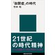 「自閉症」の時代（講談社） [電子書籍]