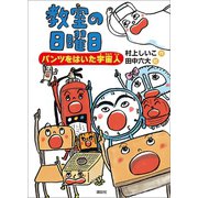 教室の日曜日 パンツをはいた宇宙人（講談社） [電子書籍]