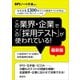 この業界・企業でこの「採用テスト」が使われている！ 【最新版】 有名企業1300社でこの採用テストが出る！（講談社） [電子書籍]