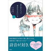 ばかみたいって言われてもいいよ2（講談社） [電子書籍]