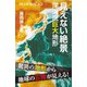 見えない絶景 深海底巨大地形（講談社） [電子書籍]