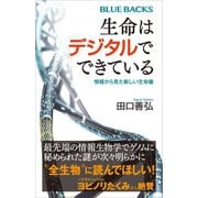 生命はデジタルでできている 情報から見た新しい生命像（講談社） [電子書籍]