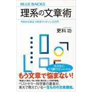 理系の文章術 今日から役立つ科学ライティング入門（講談社） [電子書籍]
