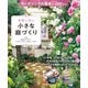 素敵に彩る小さな庭づくり ガーデニングの基本からDIYまで（西東社） [電子書籍]