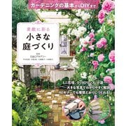 素敵に彩る小さな庭づくり ガーデニングの基本からDIYまで（西東社） [電子書籍]
