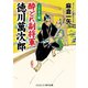 酔どれ副将軍 徳川萬次郎 上さま大難（コスミック出版） [電子書籍]