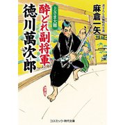 酔どれ副将軍 徳川萬次郎 上さま大難（コスミック出版） [電子書籍]