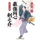 最強同心 剣之介 桜吹雪の決闘（コスミック出版） [電子書籍]