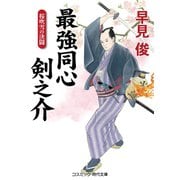 最強同心 剣之介 桜吹雪の決闘（コスミック出版） [電子書籍]