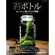 「苔ボトル」楽しく育てる癒しのコケ図鑑（コスミック出版） [電子書籍]