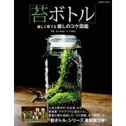 「苔ボトル」楽しく育てる癒しのコケ図鑑（コスミック出版） [電子書籍]