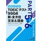 TOEIC（R）テスト 990点 新・全方位 文法＆語彙（ジャパンタイムズ出版） [電子書籍]