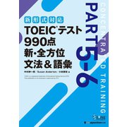TOEIC（R）テスト 990点 新・全方位 文法＆語彙（ジャパンタイムズ出版） [電子書籍]