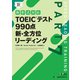 TOEIC（R）テスト 990点 新・全方位 リーディング（ジャパンタイムズ出版） [電子書籍]