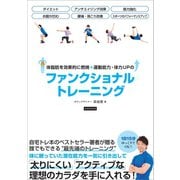 体脂肪を効果的に燃焼＋運動能力・体力UPのファンクショナルトレーニング（カンゼン） [電子書籍]