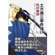 土方歳三事件簿14 仇討無惨（まんがびと） [電子書籍]