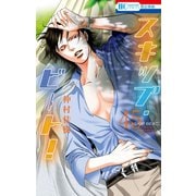 スキップ・ビート！（45）（白泉社） [電子書籍]