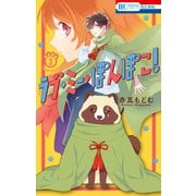 ラブ・ミー・ぽんぽこ！（3）【電子限定おまけ付き】（白泉社） [電子書籍]