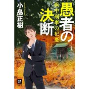 愚者の決断（南雲堂） [電子書籍]