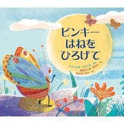 ビンキー はねを ひろげて（イマジネイション・プラス） [電子書籍]