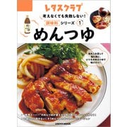 考えなくても失敗しない！調味料シリーズ vol.1めんつゆ（KADOKAWA） [電子書籍]