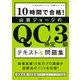 10時間で合格！ 山田ジョージのQC検定3級 テキスト＆問題集（KADOKAWA） [電子書籍]