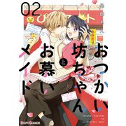 おつかい坊ちゃんとお慕いメイド2（KADOKAWA） [電子書籍]