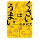 くさいはうまい（KADOKAWA） [電子書籍]