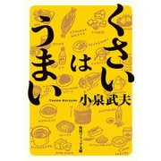 くさいはうまい（KADOKAWA） [電子書籍]