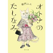 オトナのたしなみ（KADOKAWA） [電子書籍]