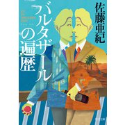 バルタザールの遍歴（KADOKAWA） [電子書籍]