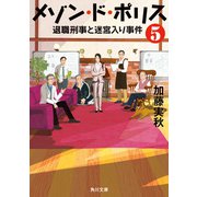 メゾン・ド・ポリス5 退職刑事と迷宮入り事件（KADOKAWA） [電子書籍]