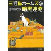 三毛猫ホームズの暗黒迷路（KADOKAWA） [電子書籍]