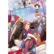 丸の内で就職したら、幽霊物件担当でした。7（KADOKAWA） [電子書籍]