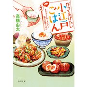 作ってあげたい小江戸ごはん2 まんぷくトマトスープと親子の朝ごはん（KADOKAWA） [電子書籍]