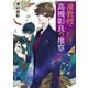准教授・高槻彰良の推察4 そして異界の扉がひらく（KADOKAWA） [電子書籍]