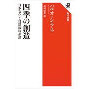 四季の創造 日本文化と自然観の系譜（KADOKAWA） [電子書籍]