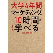 大学4年間のマーケティングが10時間でざっと学べる（KADOKAWA） [電子書籍]