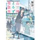 山神よろず相談所（KADOKAWA） [電子書籍]