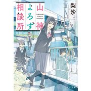 山神よろず相談所（KADOKAWA） [電子書籍]