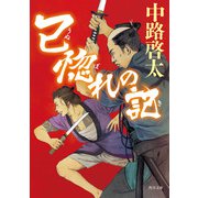 己惚れの記（KADOKAWA） [電子書籍]