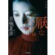 文庫版 厭な小説（KADOKAWA） [電子書籍]